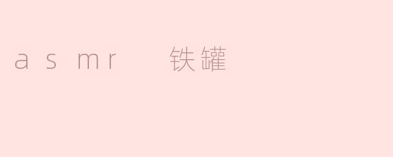 asmr 铁罐